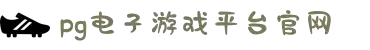PG(中国大陆)-电子游戏科技有限公司官网